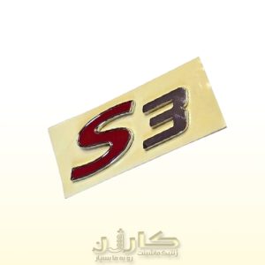 آرم نوشته (مدل) عقب جک S3 - نمایشگر اصالت و مشخصات خودرو