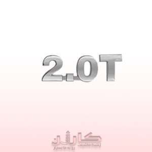 آرم نوشته عقب جک S5 (2.0T) - مشخصه فنی و اصالت خودرو