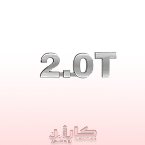آرم نوشته عقب جک S5 (2.0T) - مشخصه فنی و اصالت خودرو 1 آرم نوشته عقب جک S5 (2.0T) - مشخصه فنی و اصالت خودرو