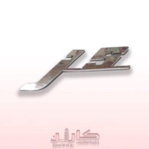 آرم عقب جک J5 (نوشته) - جلوه‌ای نو برای خودروی شما