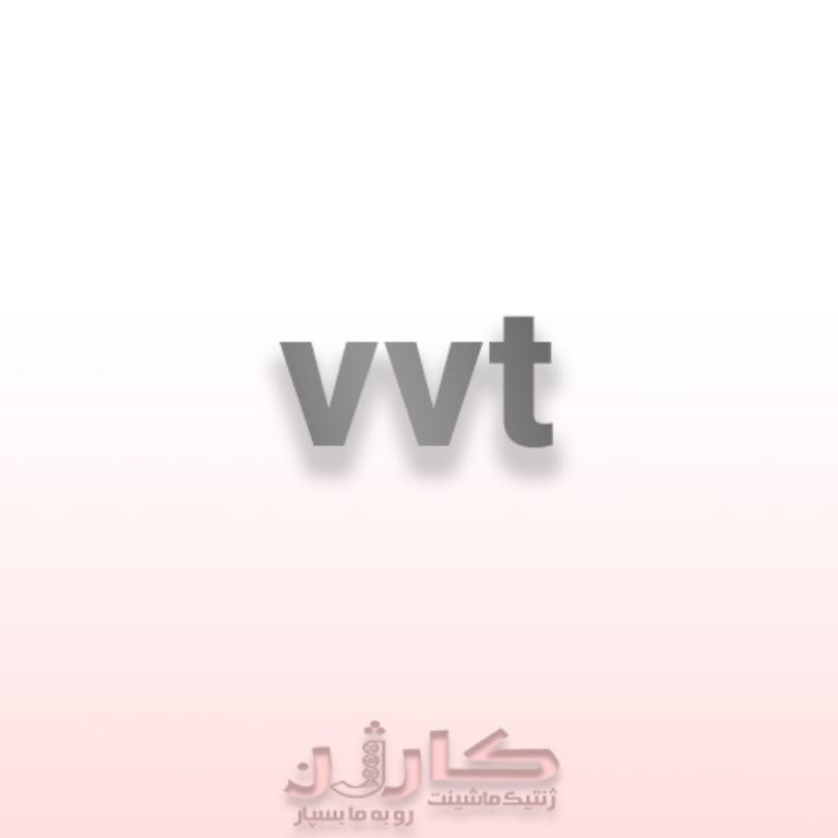آرم عقب جک نوشته VVT - نشان فابریک و باکیفیت برای خودرو 1 آرم عقب جک نوشته VVT - نشان فابریک و باکیفیت برای خودرو