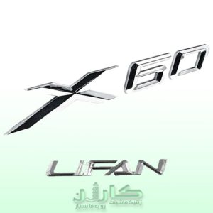 آرم نوشته لیفان X60 - جلوه‌ای زیبا و شناخته شده برای خودروی شما