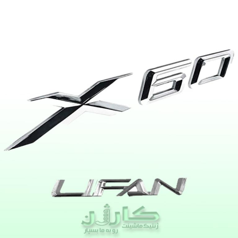 آرم نوشته لیفان X60 - جلوهای زیبا و شناخته شده برای خودروی شما 1 آرم نوشته لیفان X60 - جلوهای زیبا و شناخته شده برای خودروی شما