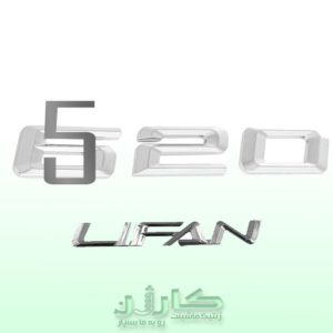 آرم نوشته لیفان 520 - جلوه اصالت بر بدنه خودرو