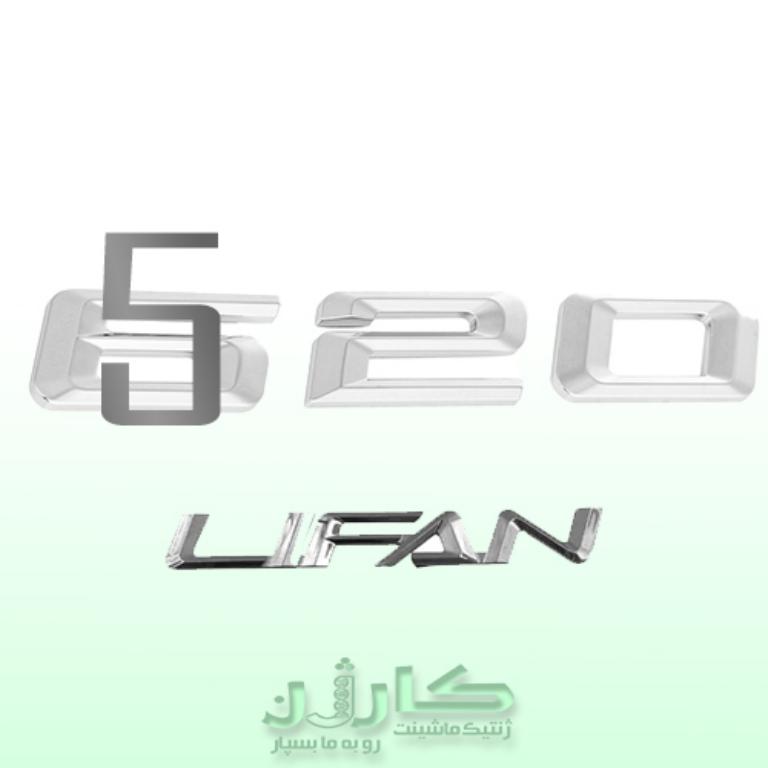 آرم نوشته لیفان 520 - جلوه اصالت بر بدنه خودرو 1 آرم نوشته لیفان 520 - جلوه اصالت بر بدنه خودرو