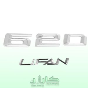 آرم نوشته لیفان 620 - بازگرداندن جلوه فابریک و اصالت به درب صندوق