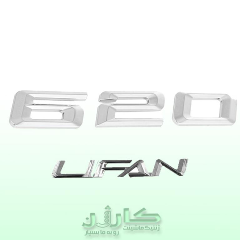 آرم نوشته لیفان 620 - بازگرداندن جلوه فابریک و اصالت به درب صندوق 1 آرم نوشته لیفان 620 - بازگرداندن جلوه فابریک و اصالت به درب صندوق