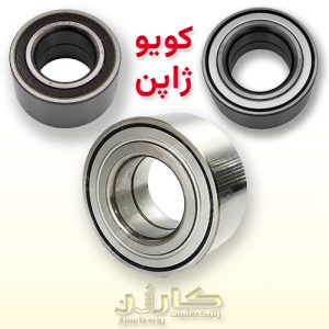 بلبرینگ چرخ جلو لیفان X50 (کویو ژاپن) | خرید بلبرینگ چرخ جلو Lifan X50