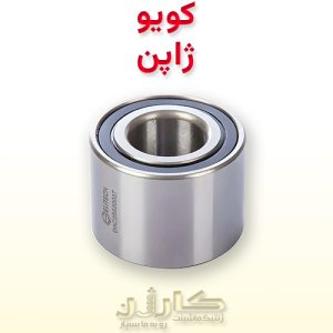 بلبرینگ چرخ عقب لیفان 520 (کویو ژاپن) | خرید بلبرینگ چرخ عقب Lifan 520 ساخت KYOKO