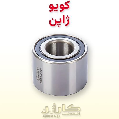 بلبرینگ چرخ عقب لیفان 520 (کویو ژاپن) | خرید بلبرینگ چرخ عقب Lifan 520 ساخت KYOKO 1 بلبرینگ چرخ عقب لیفان 520 (کویو ژاپن) | خرید بلبرینگ چرخ عقب Lifan 520 ساخت KYOKO