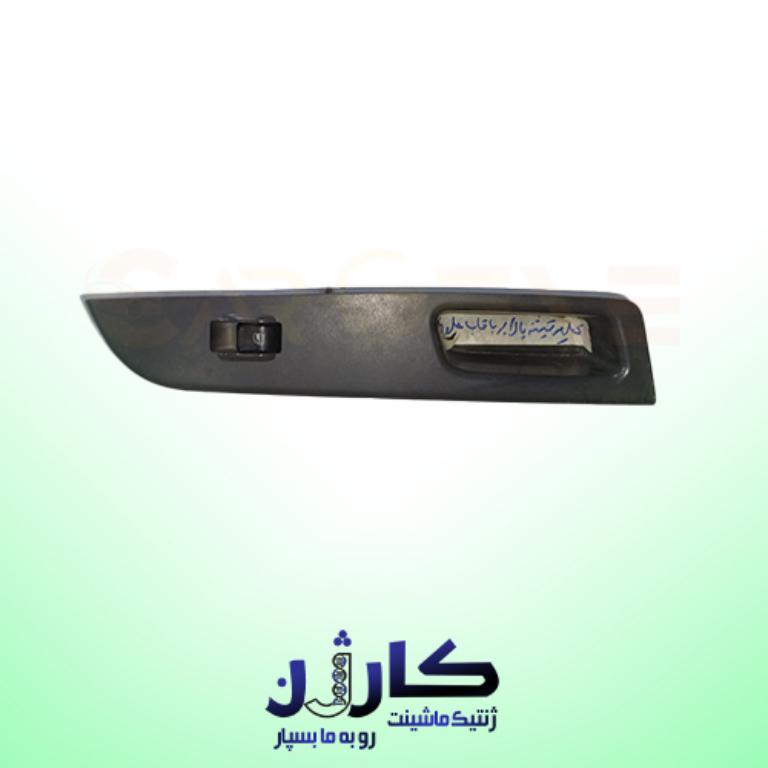 قاب کلید شیشهبالابر MVM550 استوک | همراه با کلیدهای فابریک (تک و مجموعه) 1 قاب کلید شیشهبالابر MVM550 استوک | همراه با کلیدهای فابریک (تک و مجموعه)