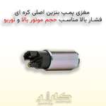 مغزی پمپ بنزين اصلی کره ای