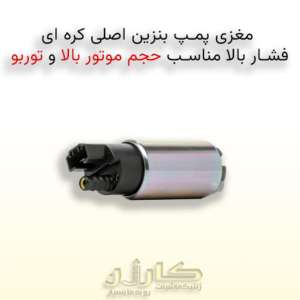خرید مغزی پمپ بنزین اصلی کره‌ای – تامین فشار یکنواخت سوخت با کیفیت بالا
