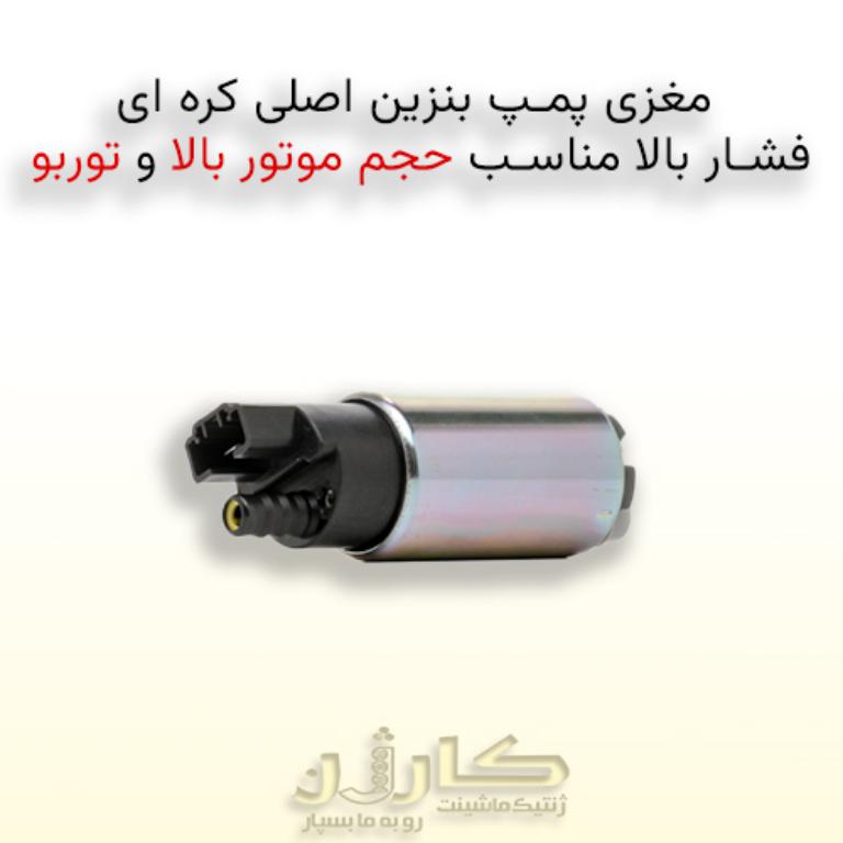 خرید مغزی پمپ بنزین اصلی کرهای – تامین فشار یکنواخت سوخت با کیفیت بالا 1 خرید مغزی پمپ بنزین اصلی کرهای – تامین فشار یکنواخت سوخت با کیفیت بالا