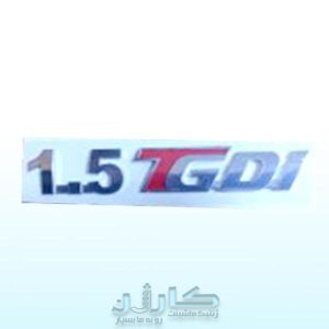 خرید آرم نوشت 1.5TGDI جک S5 - کیفیت فابریک و ثبات رنگ | کارژن