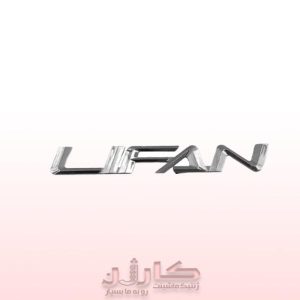 خرید انواع آرم نوشته لیفان (Lifan) - مدل‌های 820، X60 و غیره | کارژن