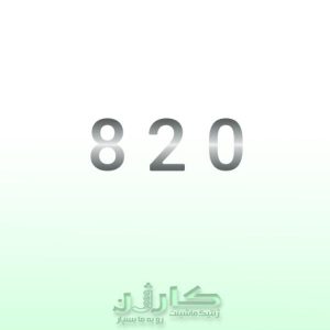 خرید آرم نوشته 820 لیفان - کیفیت فابریک و ظاهر شیک | کارژن