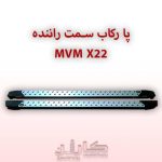پا رکاب ام وی ام ایکس22 سمت راننده