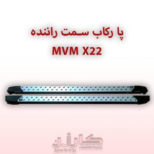 پا رکاب MVM X22 سمت راننده